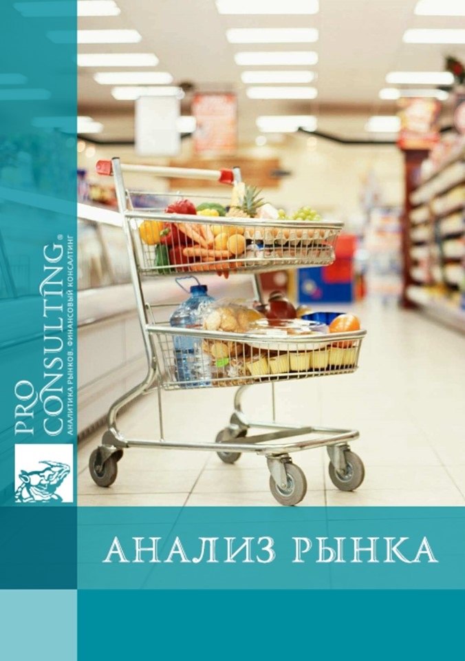 Анализ-прогноз рынка продуктового ритейла Украины. 2011 год